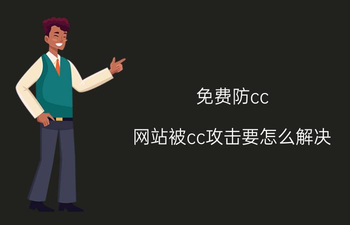 免费防cc 网站被cc攻击要怎么解决？该怎么预防？为什么网站会被cc攻击？